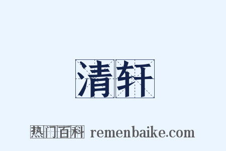 清轩是什么意思的图片